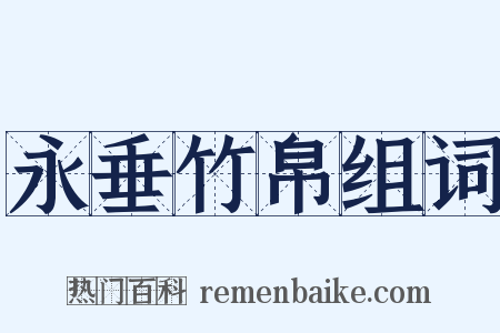 永垂竹帛组词是什么意思的图片